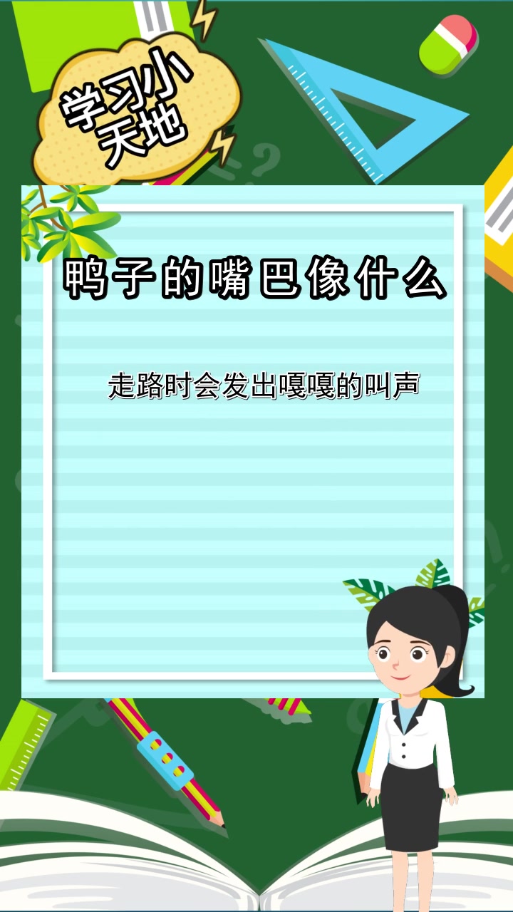 鸭子的嘴巴像什么,你知道了吗