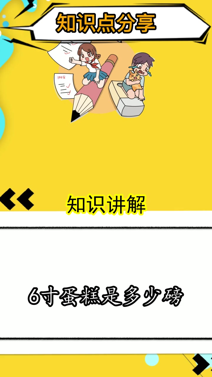 6寸蛋糕是多少磅,你记住了吗?
