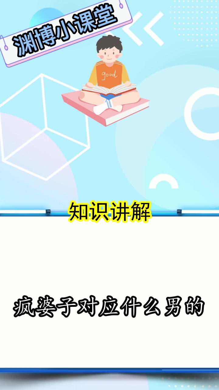 疯婆子对应什么男的,你知道了吗