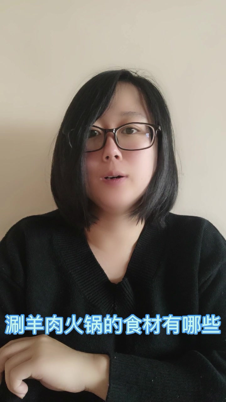 涮羊肉火锅的食材有哪些