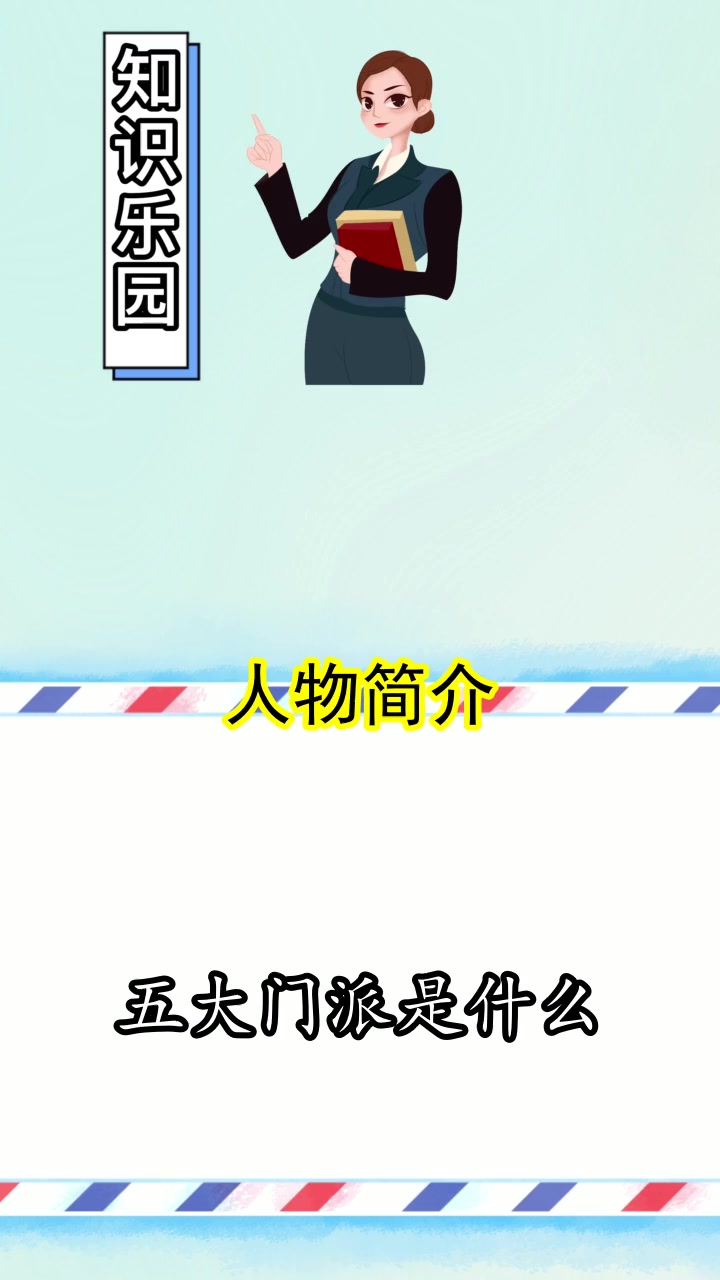 五大门派是什么,你理解了吗