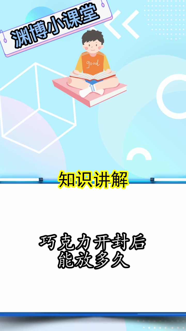 巧克力开封后能放多久,你清楚了么