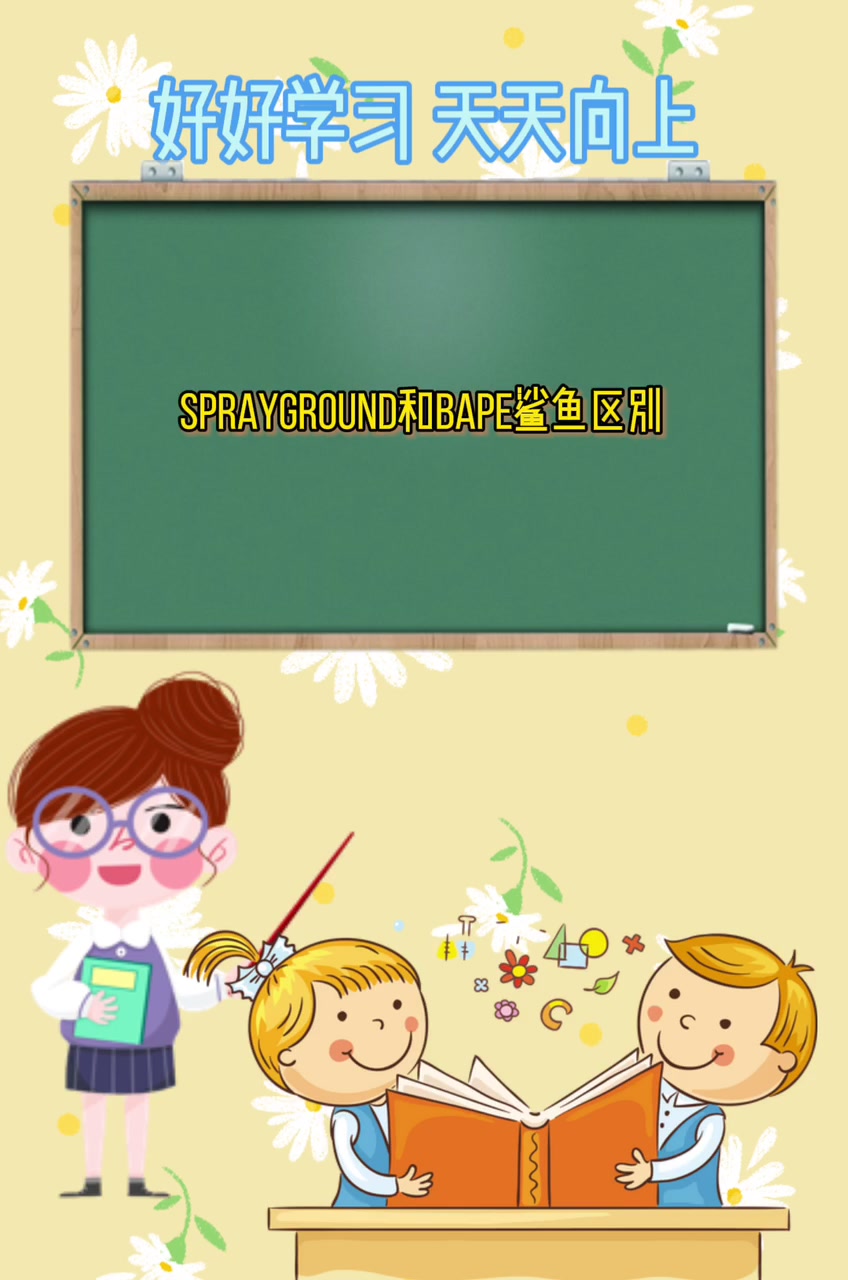 sprayground和bape鲨鱼区别