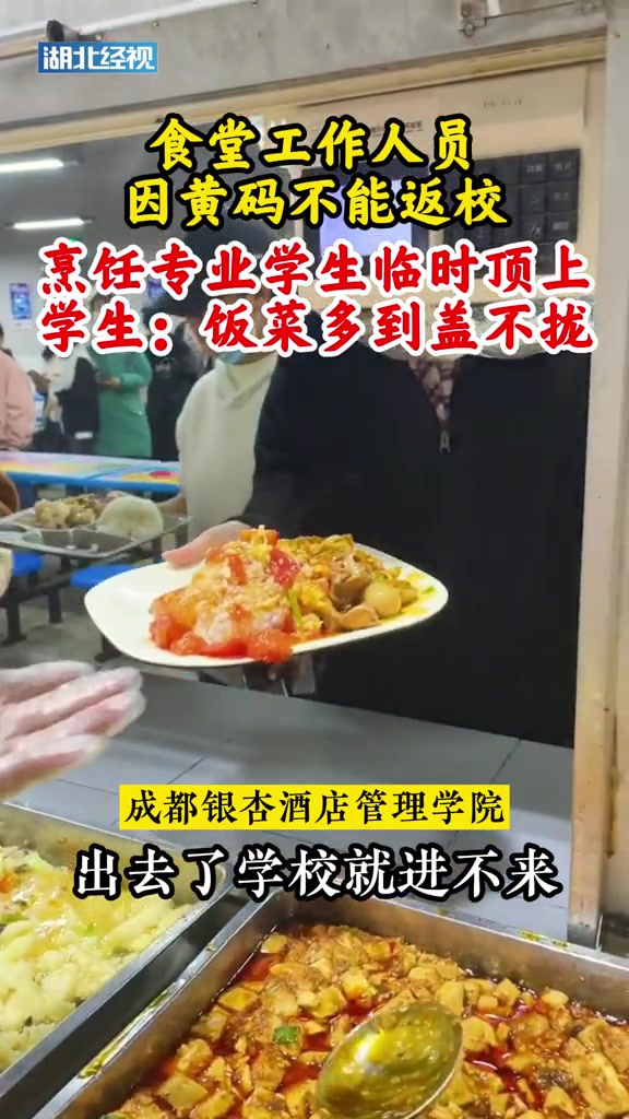 11月6日,四川成都,食堂工作人员有黄码,烹饪专业提前上岗,同学们调侃:“打菜的手再也不抖