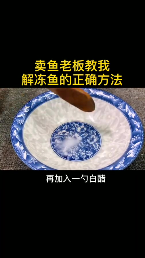 鱼解冻的正确方法