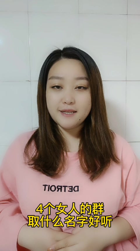 4个女人的群取什么名字好听