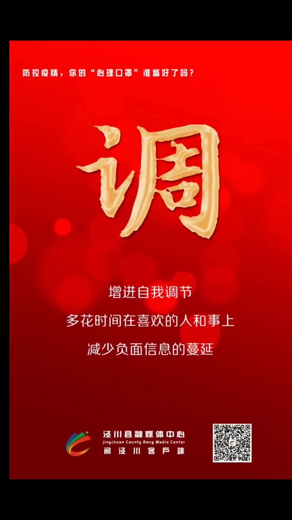 请查收,泾川融媒“九字”防疫心灵鸡汤送给您!