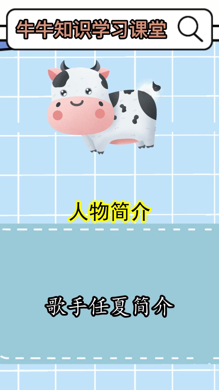 歌手任夏简介,你明白了吗