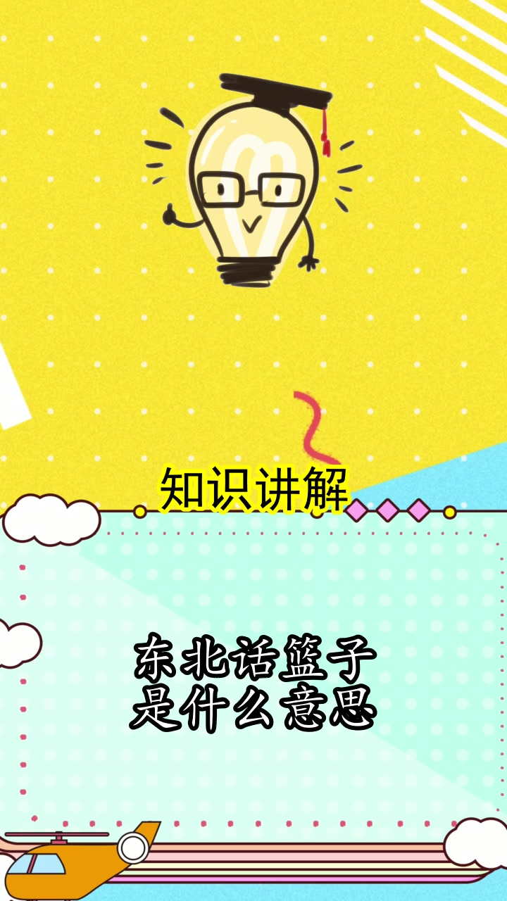 东北话篮子是什么意思,你清楚了吗