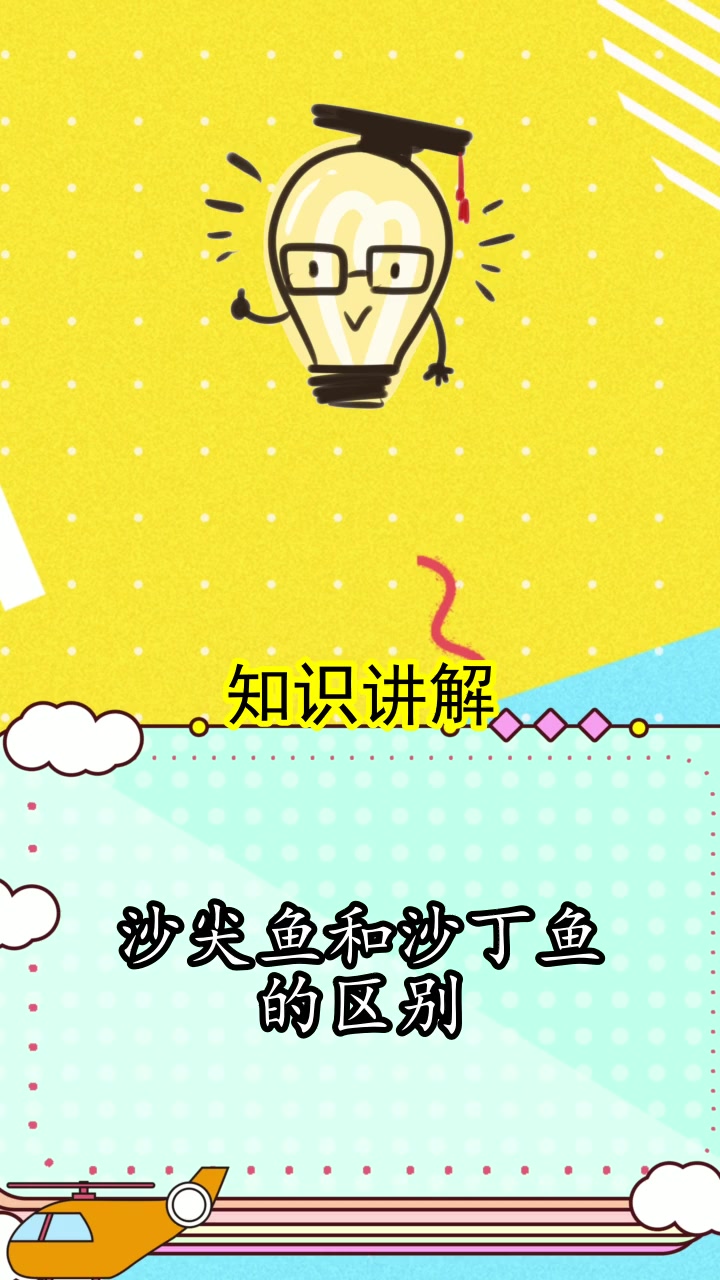 沙尖鱼和沙丁鱼的区别,你清楚了吗 
