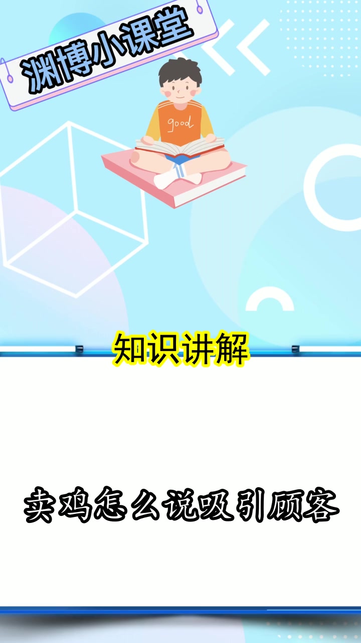 卖鸡怎么说吸引顾客,你看懂了吗