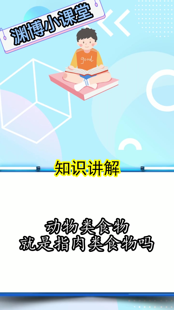 动物类食物就是指肉类食物吗,你清楚了吗