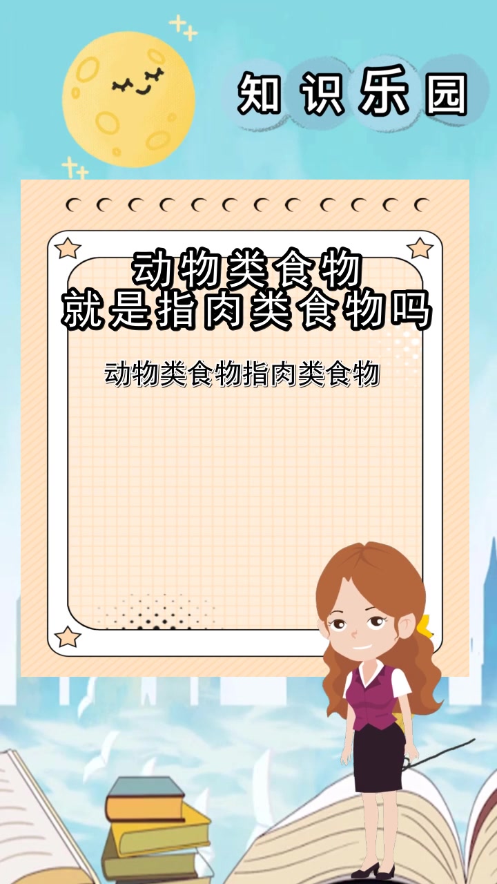 动物类食物就是指肉类食物吗,你知道了吗