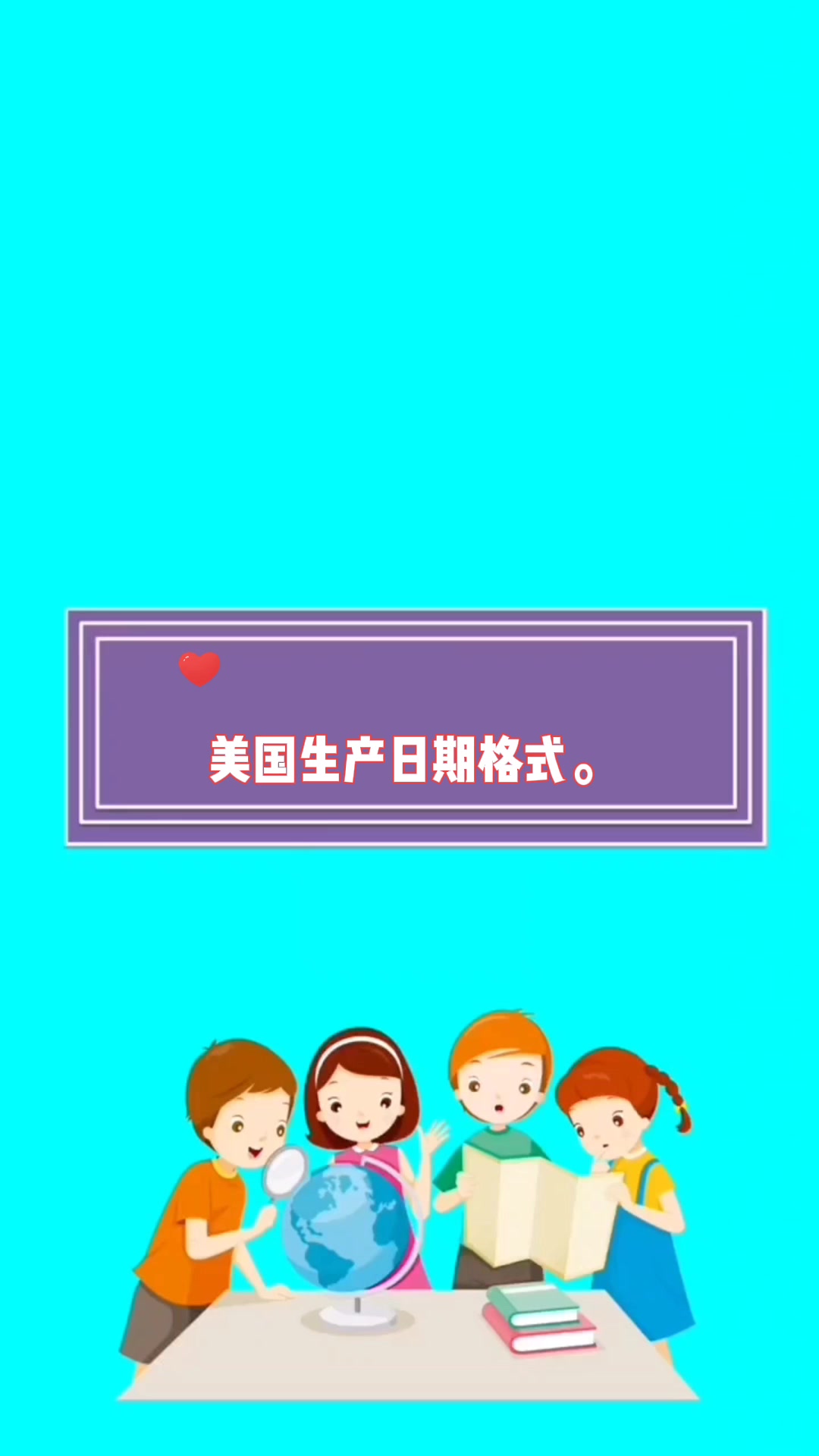 美国生产日期格式。