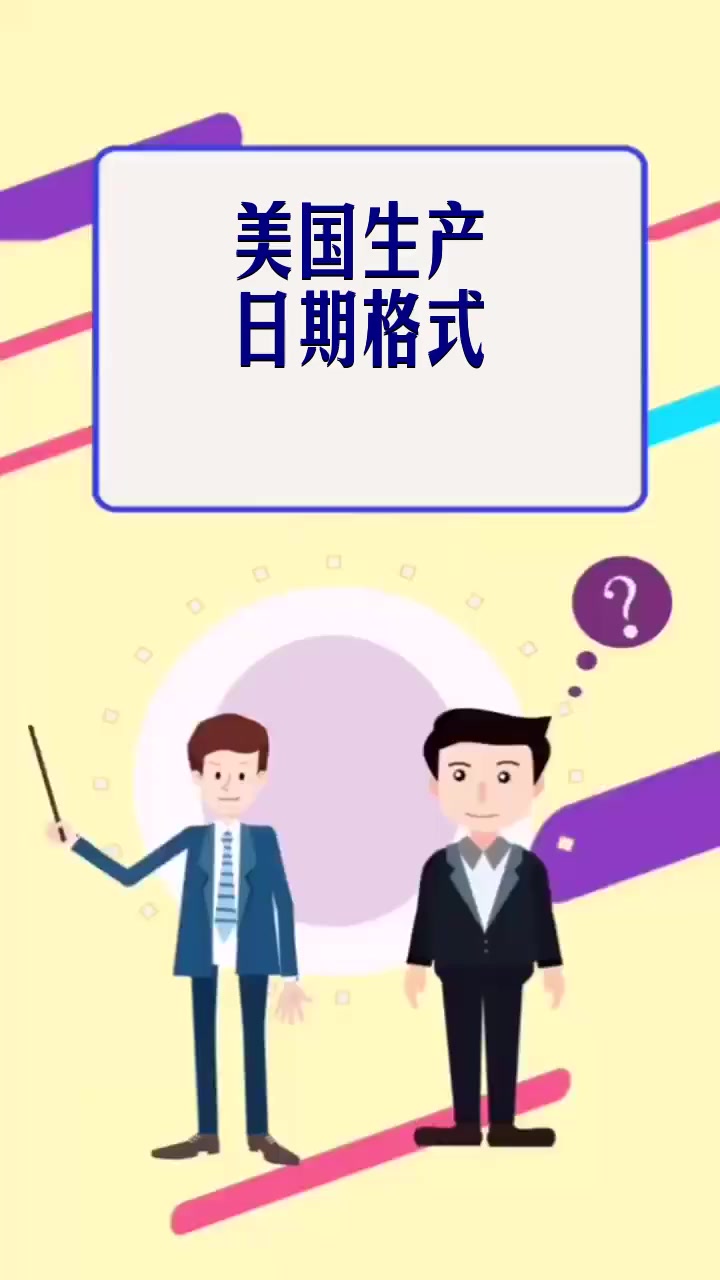 美国生产日期格式