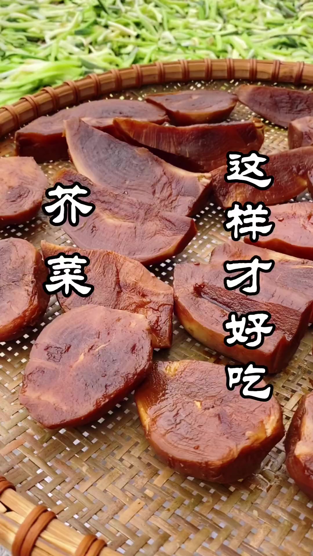 农村老咸菜的做法。