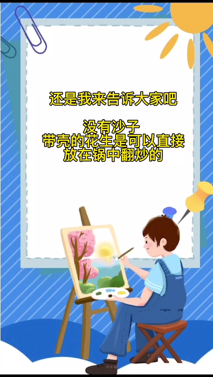 没沙子怎么炒带壳花生?