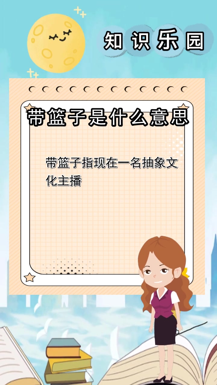 带篮子是什么意思,你看懂了吗