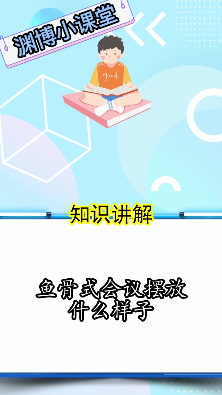 鱼骨式会议摆放什么样子,你知道了吗