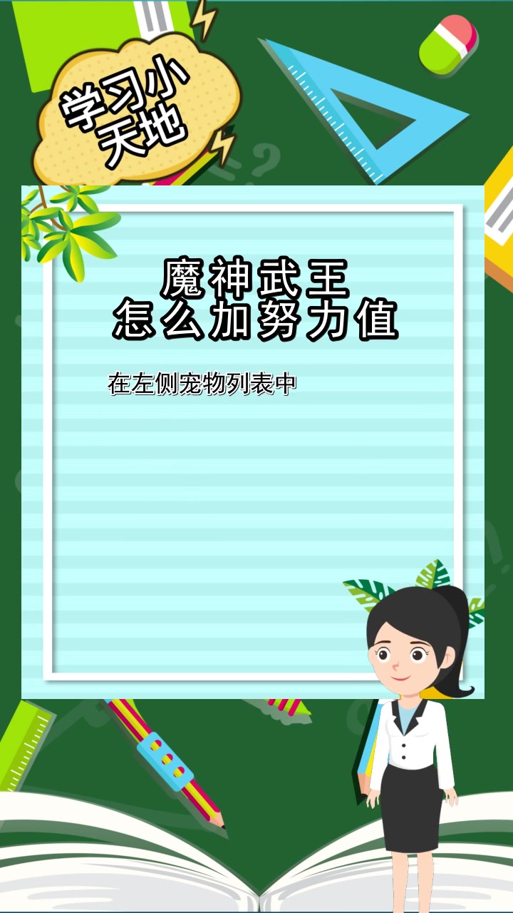 魔神武王怎么加努力值,你知晓了吗
