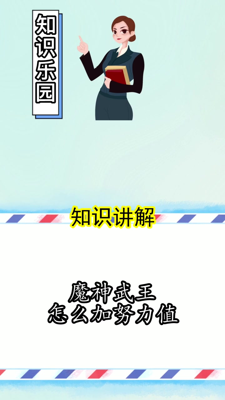 魔神武王怎么加努力值,你清楚了吗