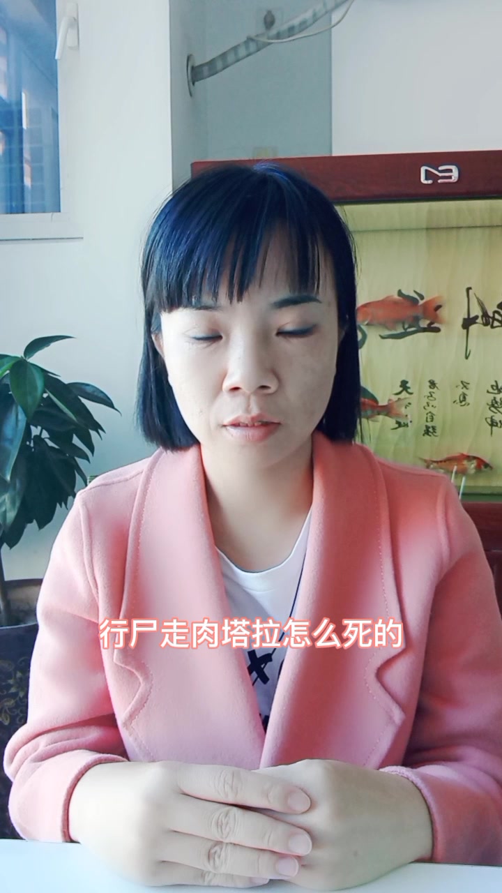 行尸走肉塔拉怎么死的