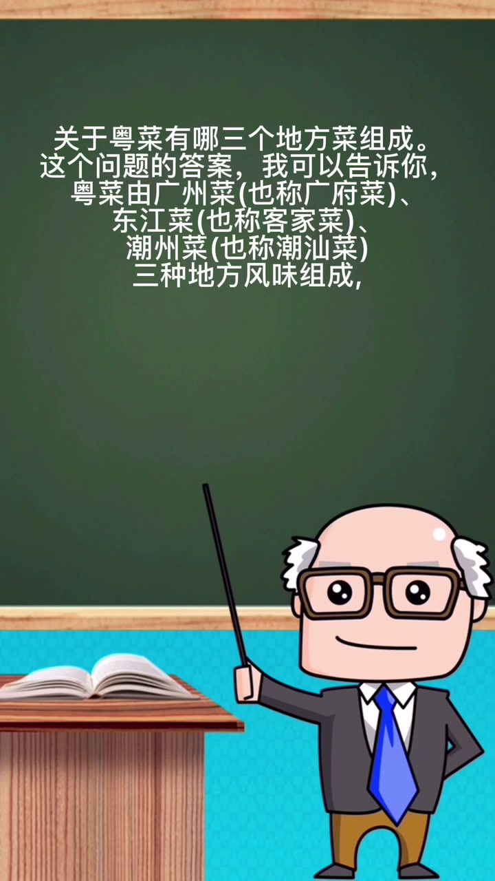 粤菜有哪三个地方菜组成。