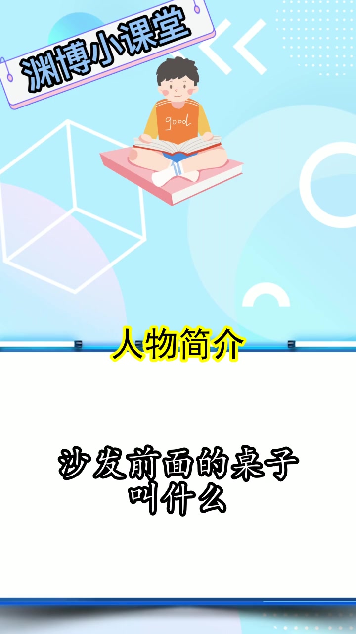 沙发前面的桌子叫什么,你清楚了吗 