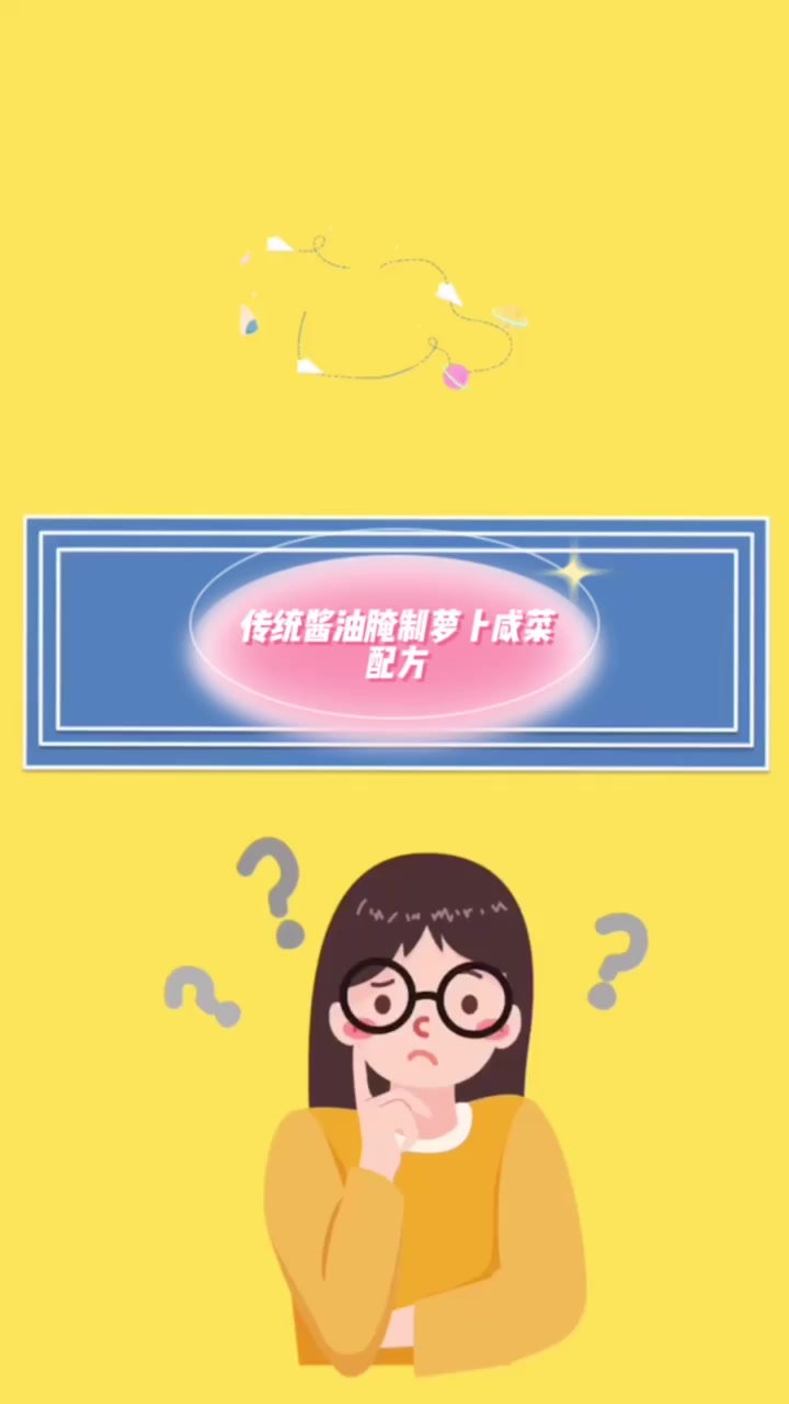 传统酱油腌制萝卜咸菜配方