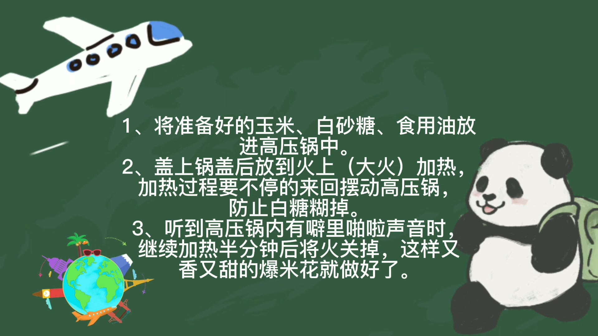 高压锅爆米花的做法窍门