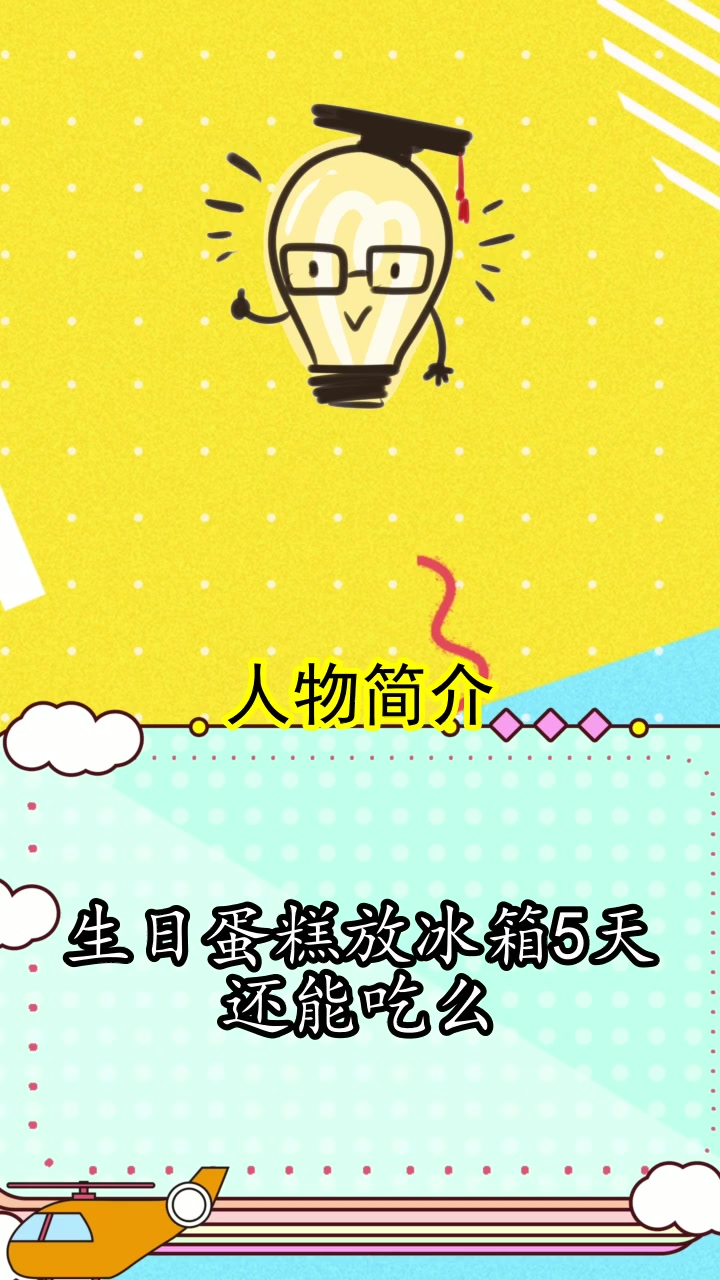 生日蛋糕放冰箱5天还能吃么,你明白了吗