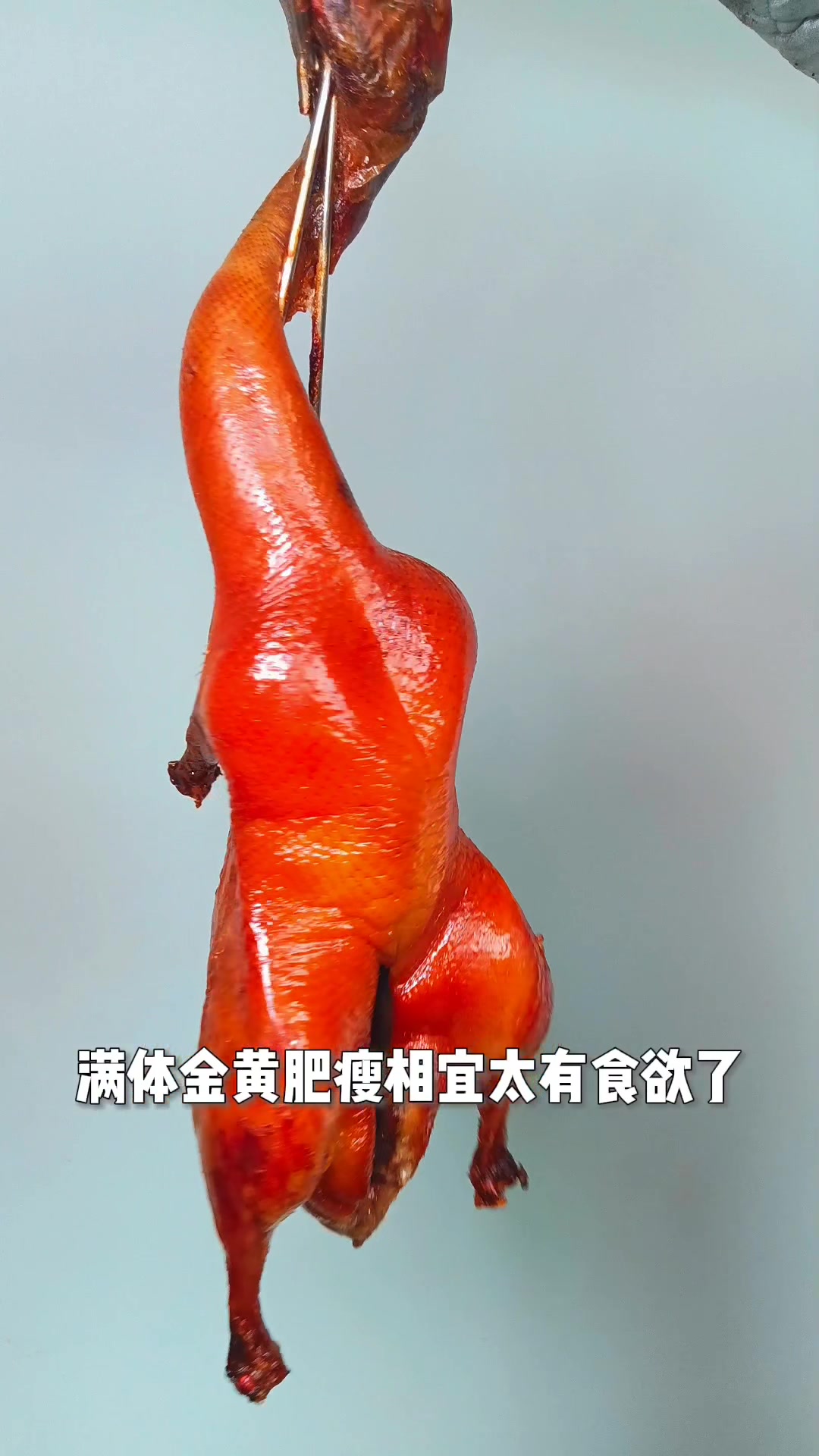 香酥烤鸭来了,快来品尝!