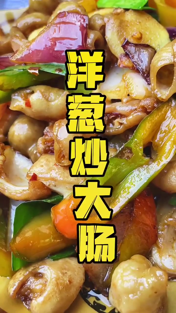 洋葱炒肥肠的做法。