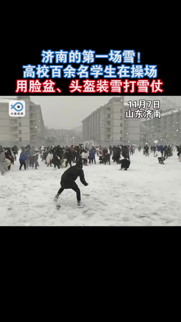 身在南方的小鱼真是羡慕了!大雪 打雪仗 羡慕