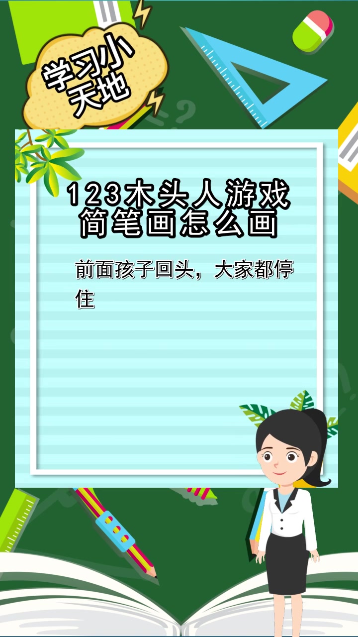 123木头人游戏简笔画怎么画,你听懂了吗