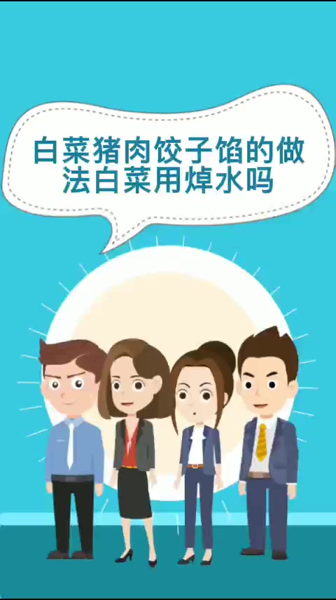 白菜猪肉饺子馅的做法白菜用焯水吗  