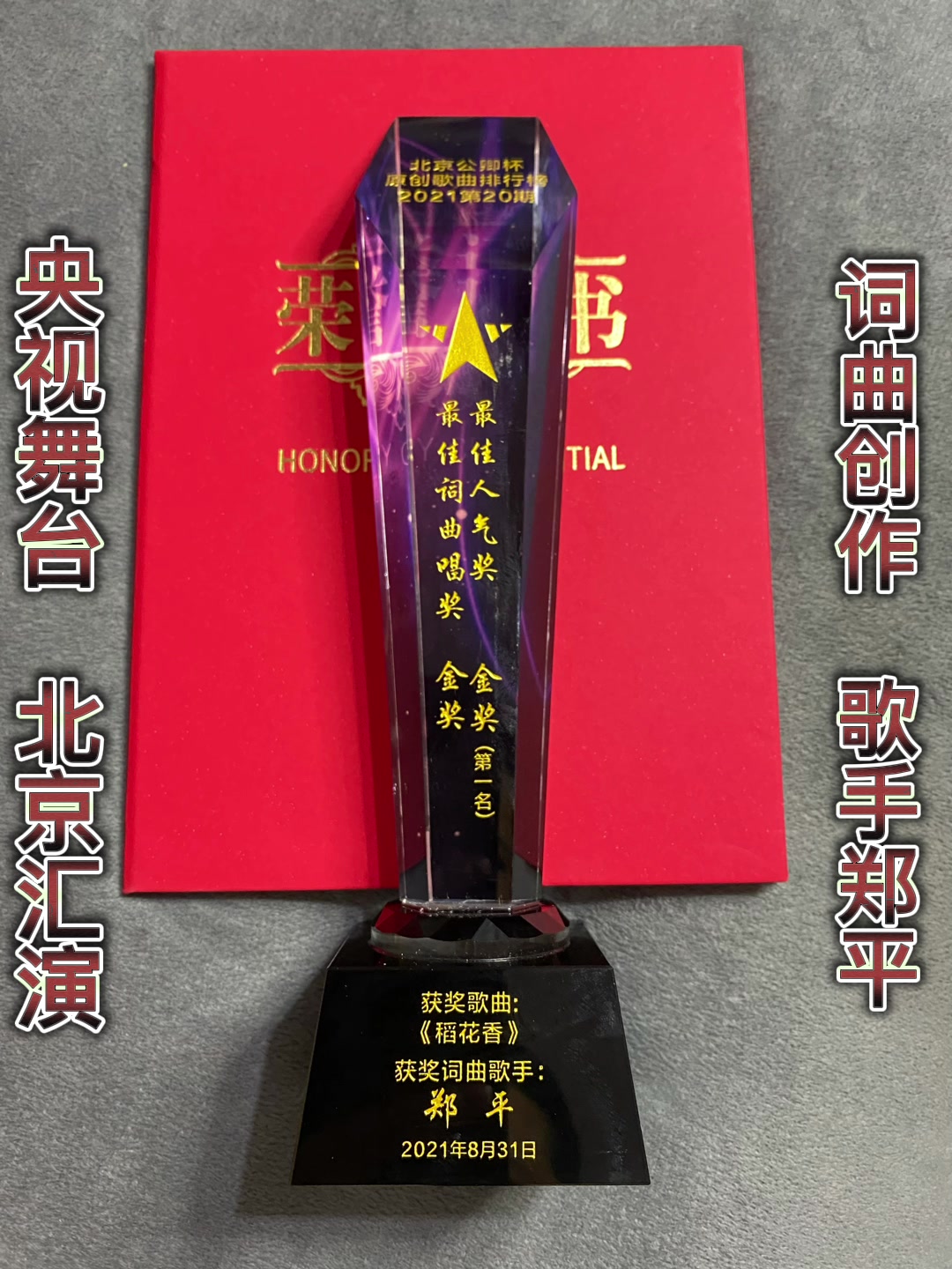 歌手郑平央视舞台北京汇演稻花香荣获金奖