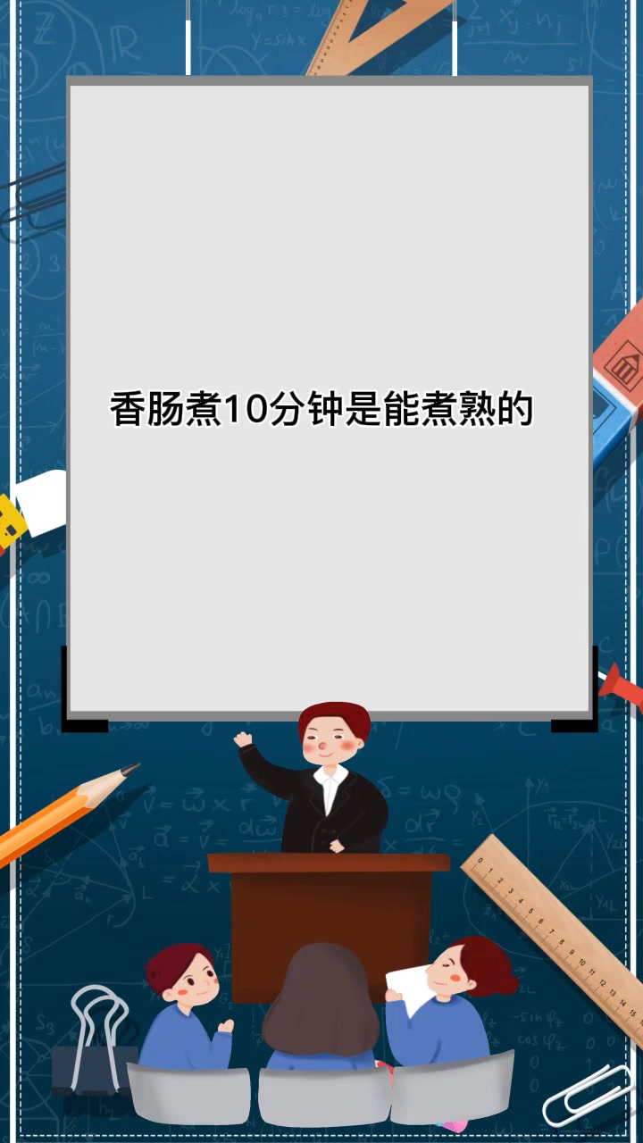 香肠煮10分钟能煮熟吗