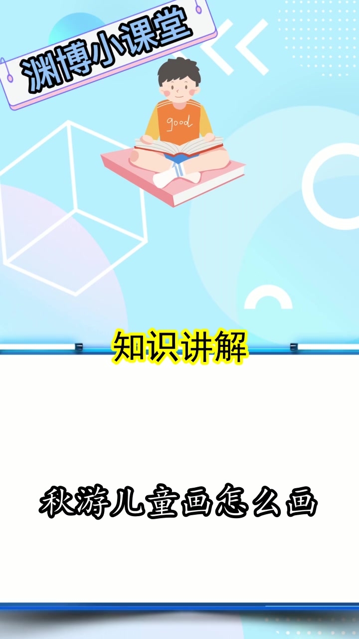 秋游儿童画怎么画,你学会了么