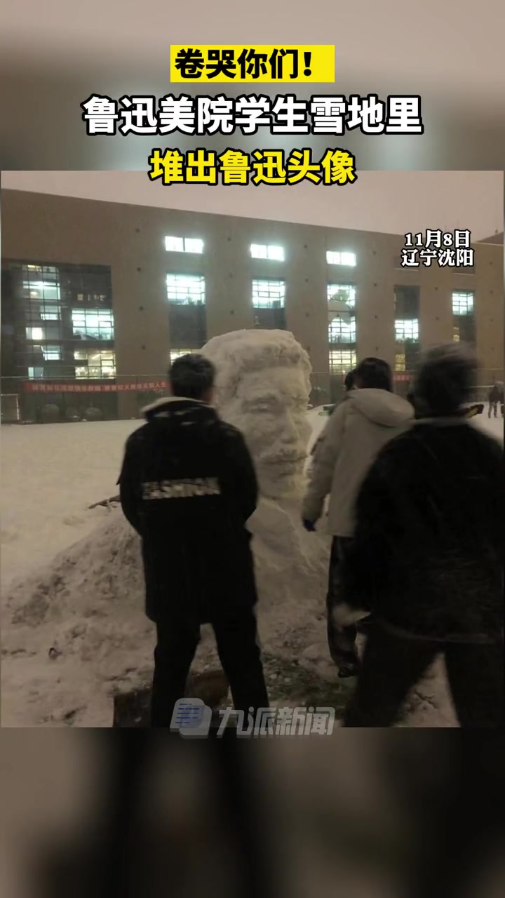 卷哭你们!11月8日,辽宁沈阳鲁迅美院学生雪地里堆出鲁迅头像