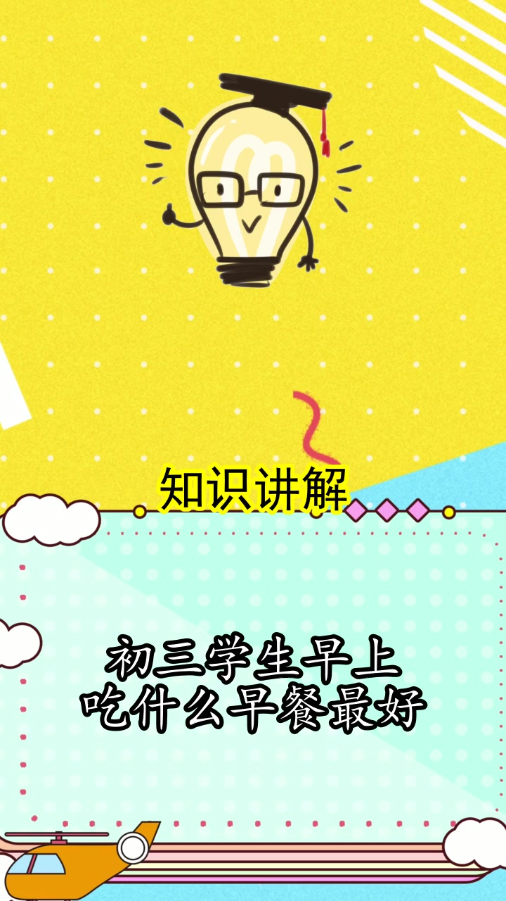 初三学生早上吃什么早餐最好,你听懂了吗