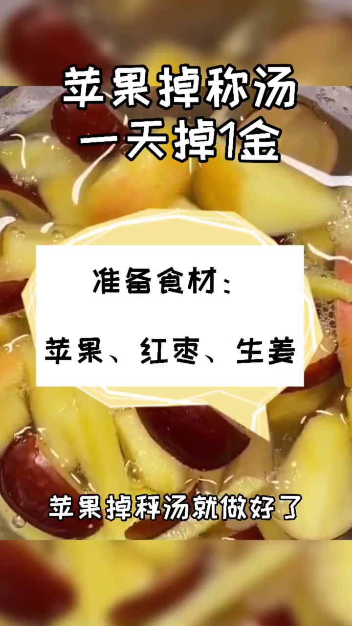 苹果瘦身汤怎么做