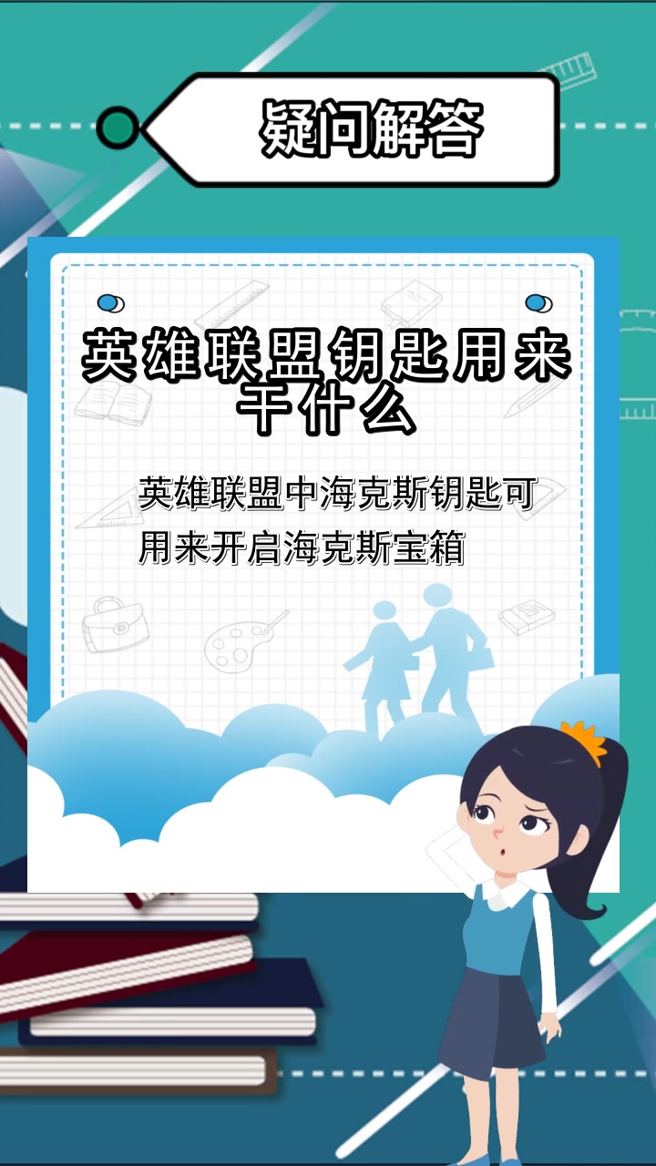 英雄联盟钥匙用来干什么,你知道了吗?