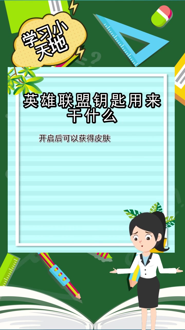 英雄联盟钥匙用来干什么,你理解了吗?