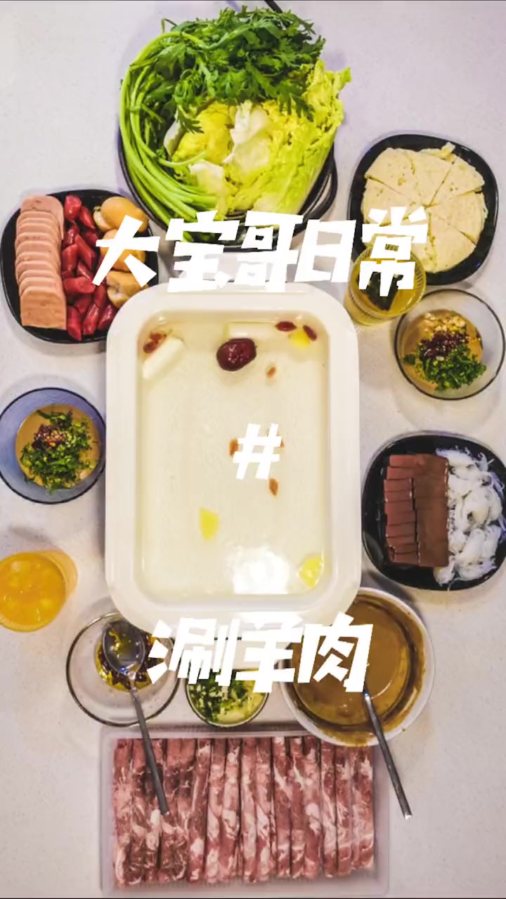 涮羊肉的制作方法说明文