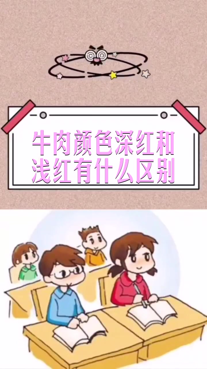 牛肉颜色深红和浅红有什么区别