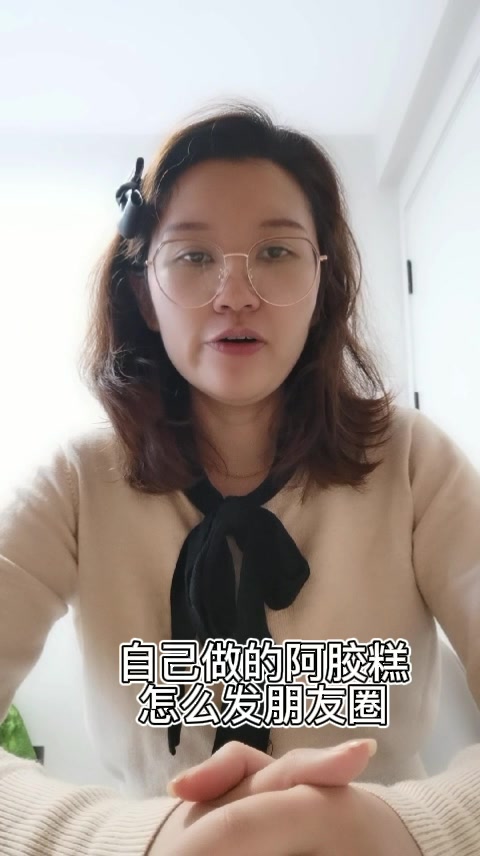 自己做的阿胶糕怎么发朋友圈   
