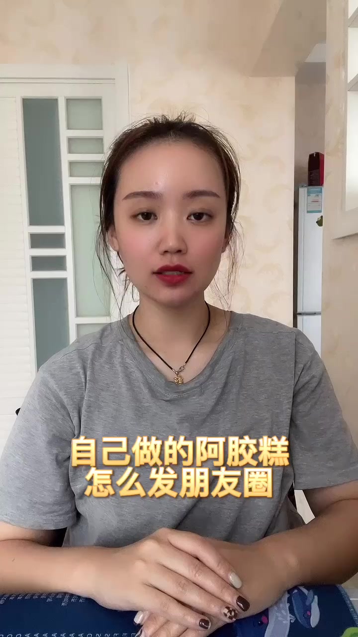 自己做的阿胶糕怎么发朋友圈