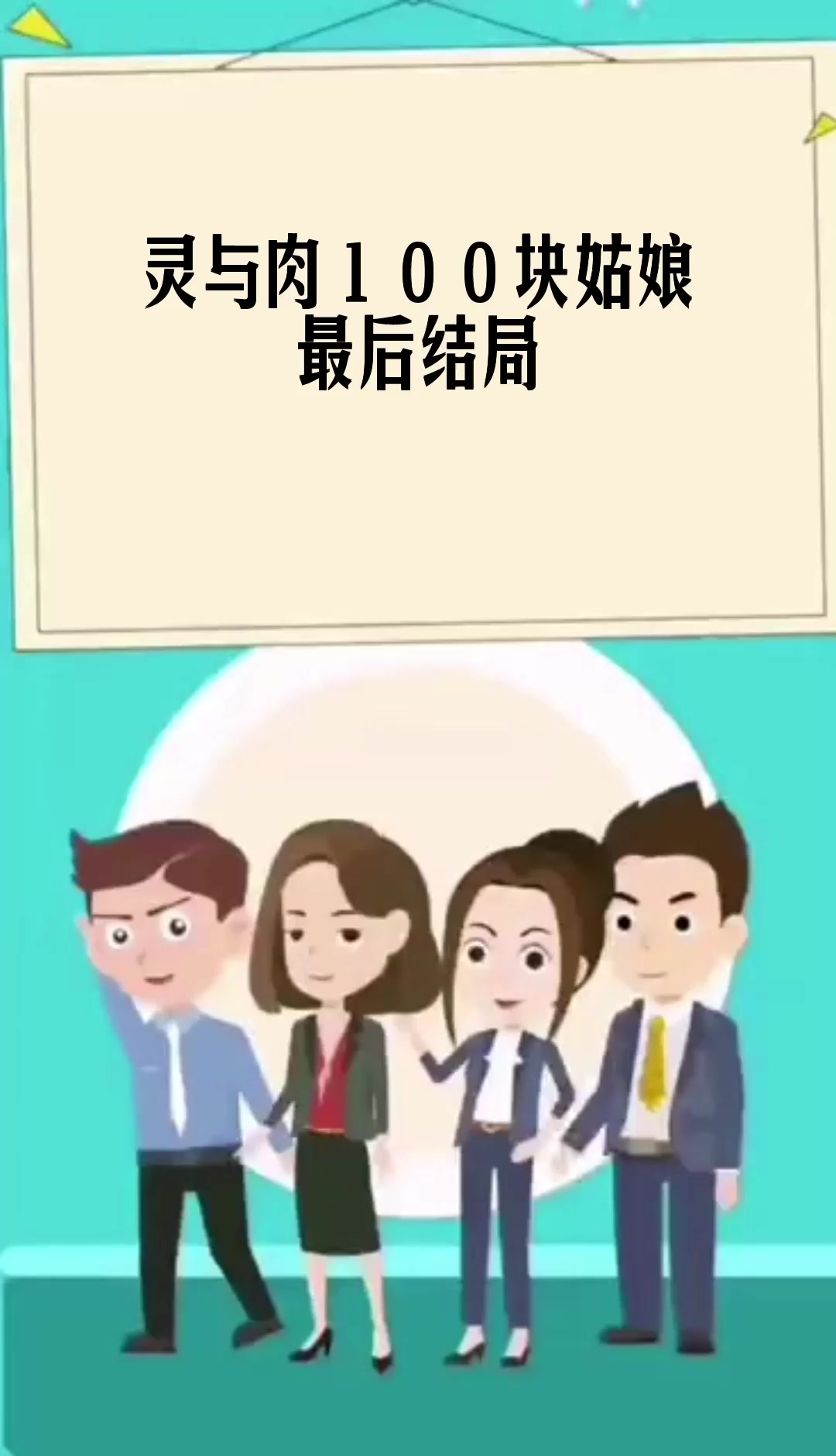 灵与肉100块姑娘最后结局