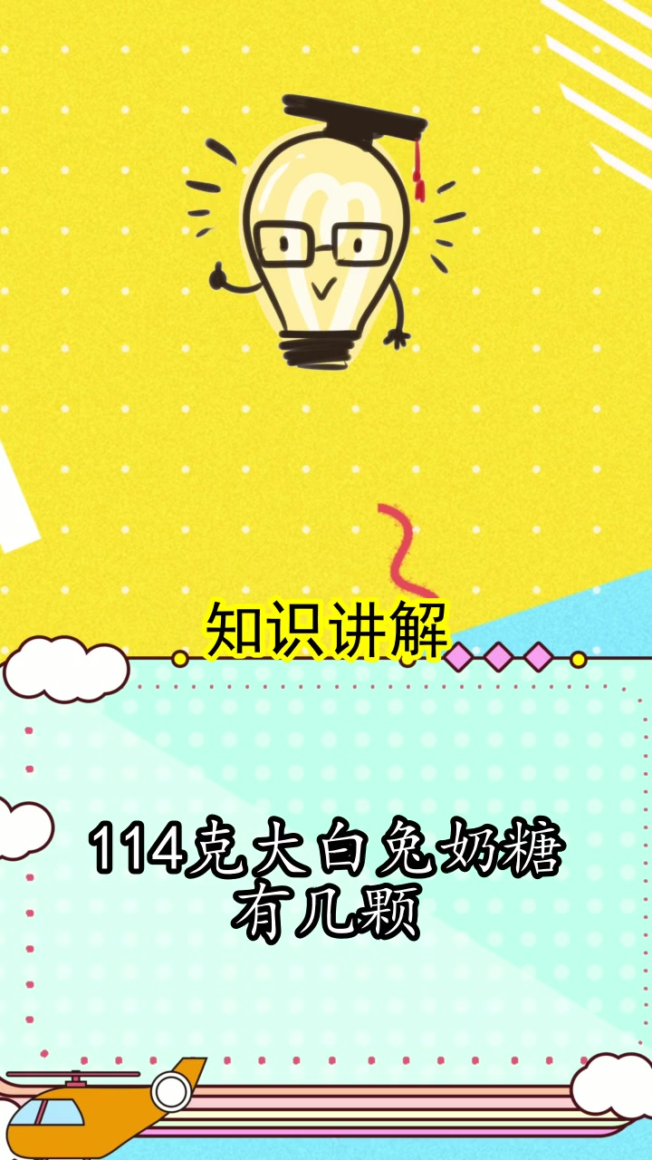 114克大白兔奶糖有几颗,你看懂了吗